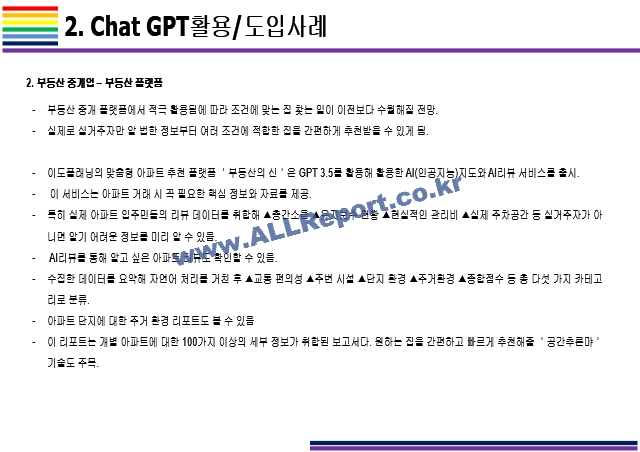 Chat GPT 활용(적용)사례 [Chat,챗GPT,챗,GPT,AI,OPEN AI]   (6 페이지)